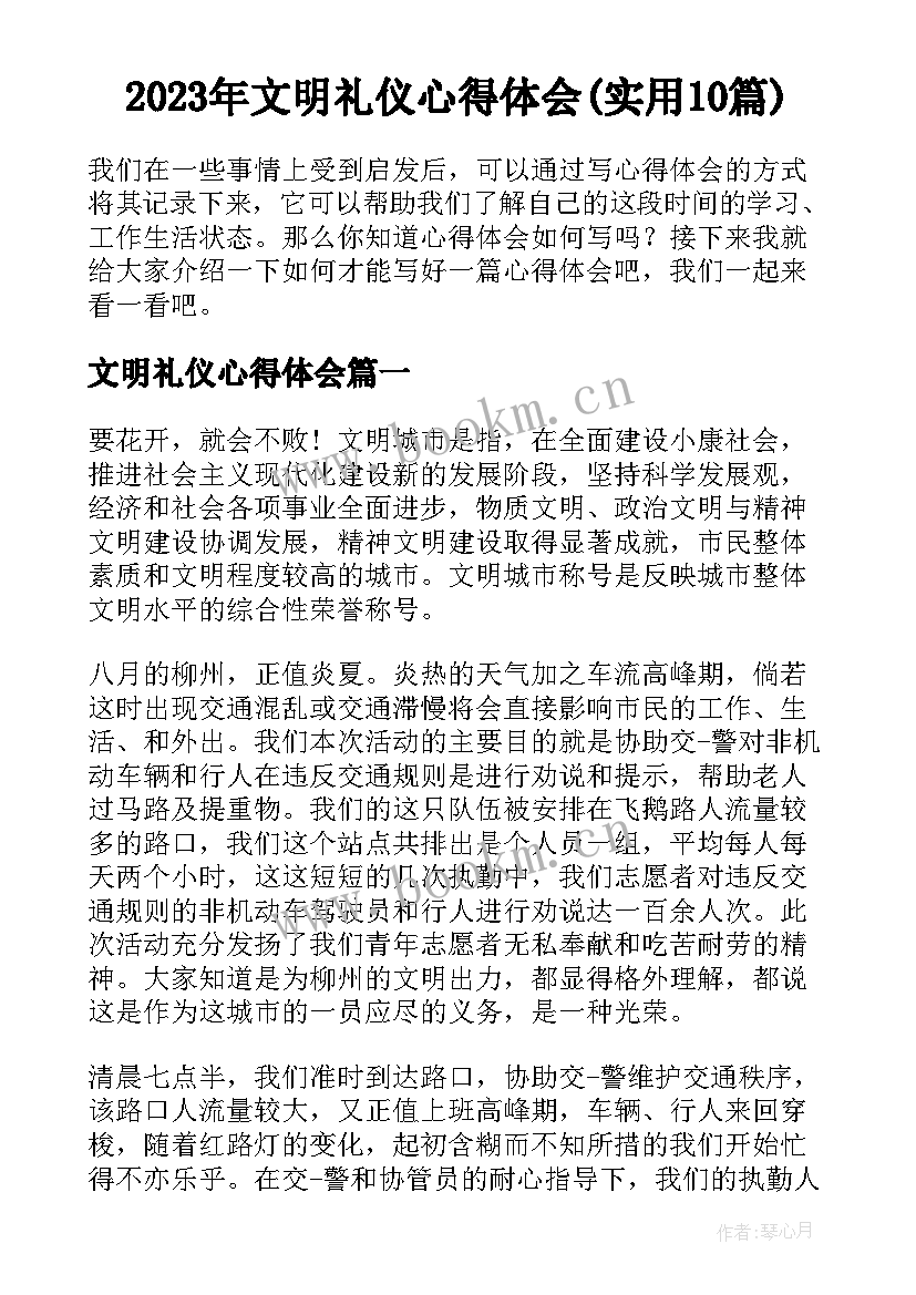 2023年文明礼仪心得体会(实用10篇)