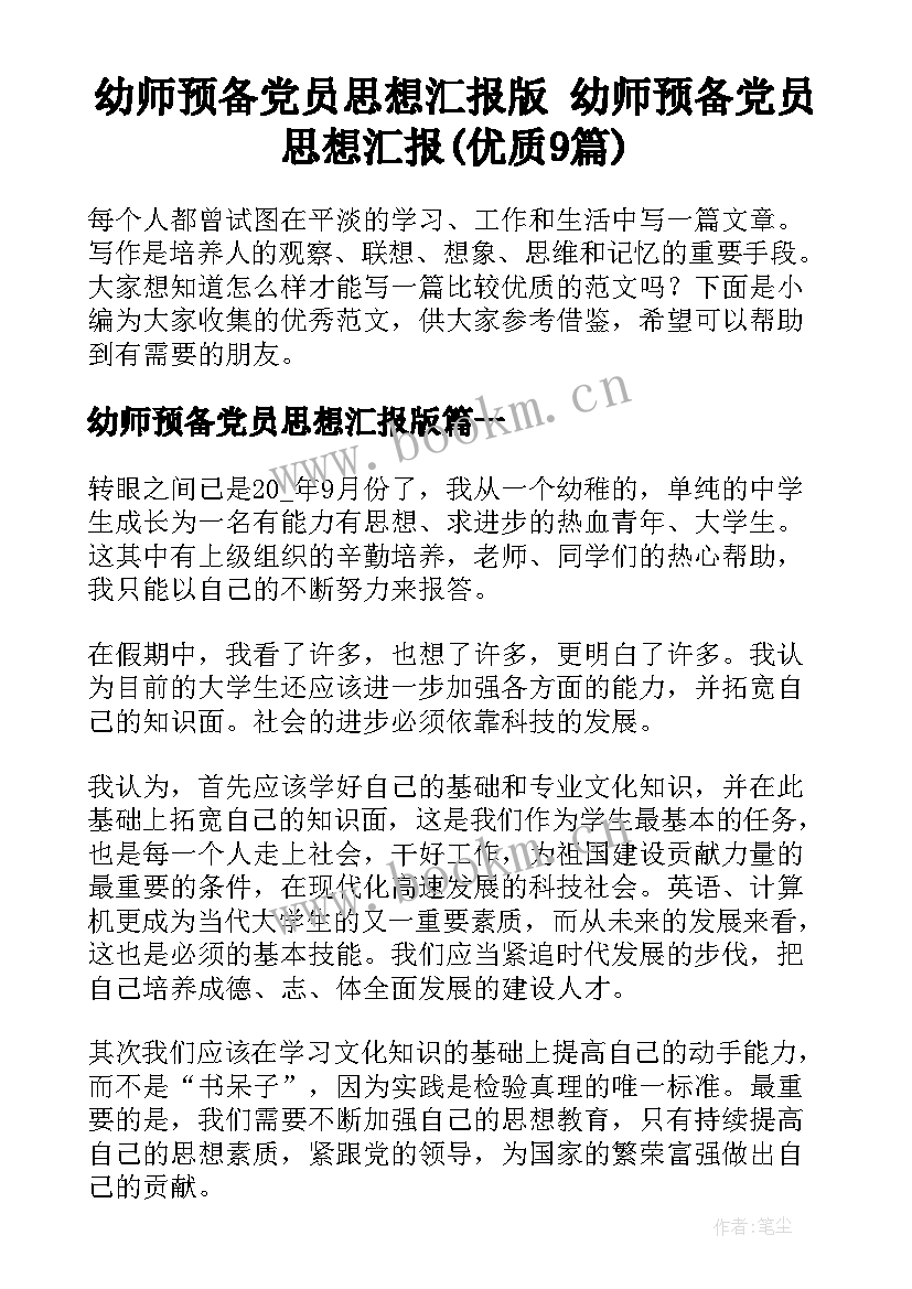 幼师预备党员思想汇报版 幼师预备党员思想汇报(优质9篇)