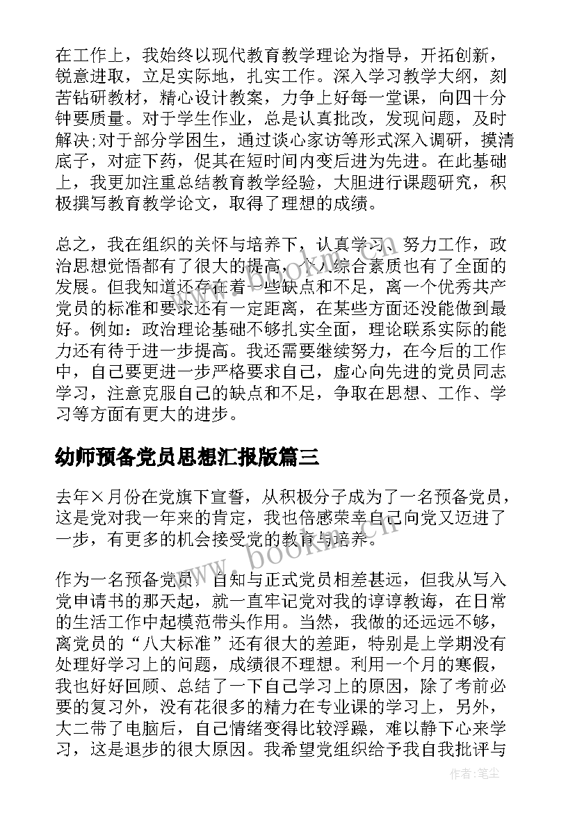 幼师预备党员思想汇报版 幼师预备党员思想汇报(优质9篇)