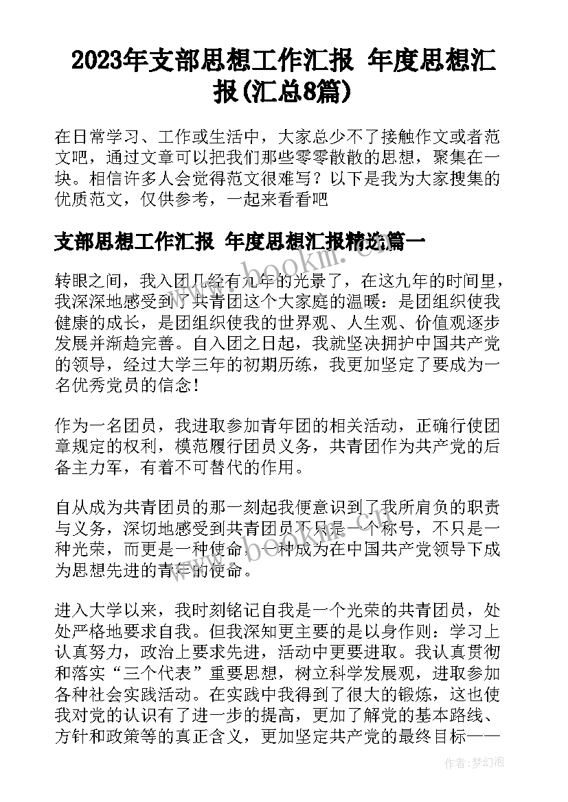 2023年支部思想工作汇报 年度思想汇报(汇总8篇)