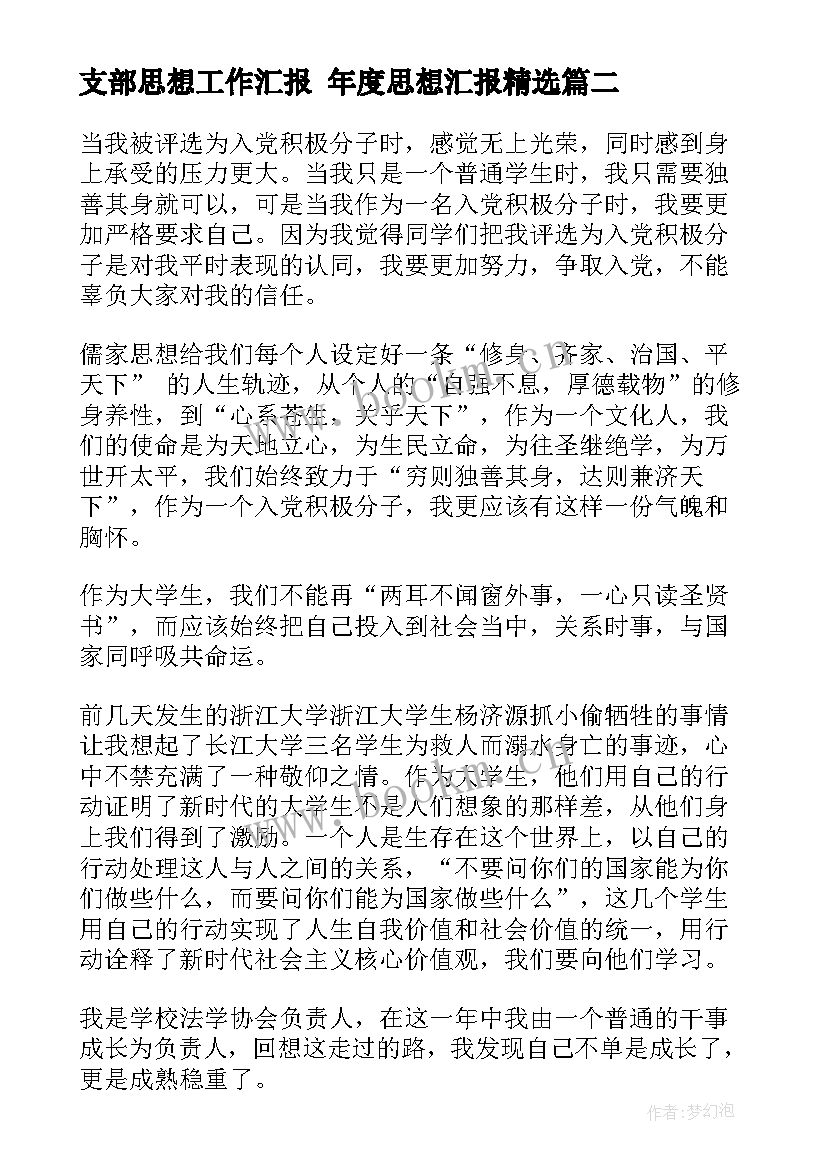 2023年支部思想工作汇报 年度思想汇报(汇总8篇)