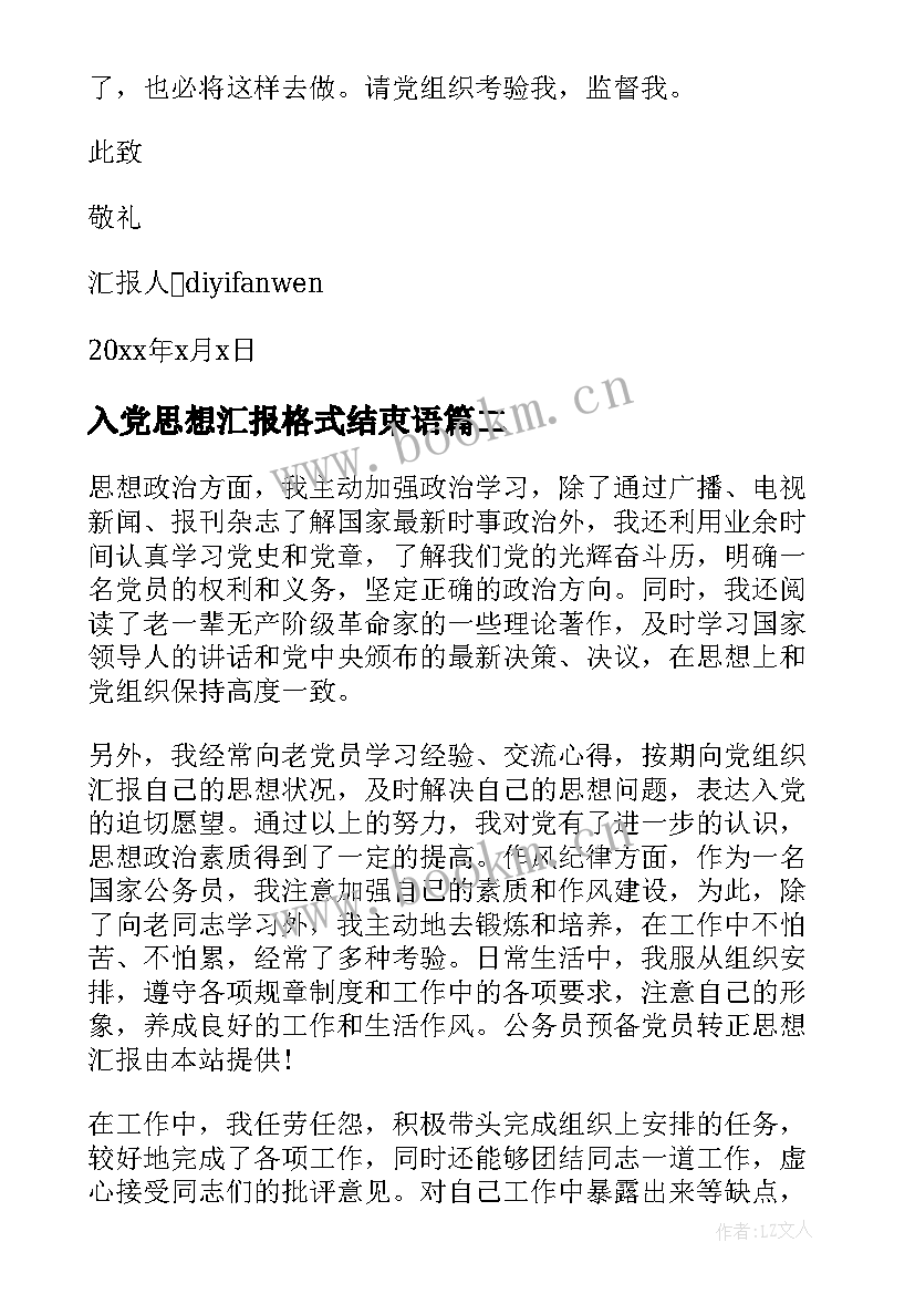 最新入党思想汇报格式结束语 入党思想汇报格式(精选8篇)