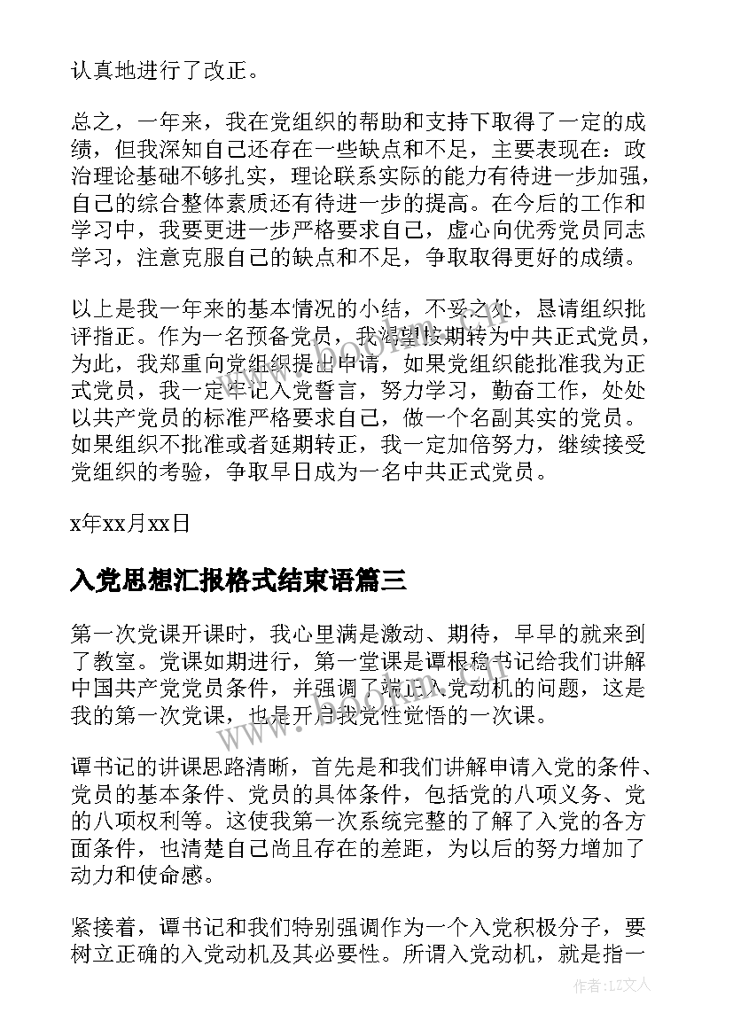 最新入党思想汇报格式结束语 入党思想汇报格式(精选8篇)