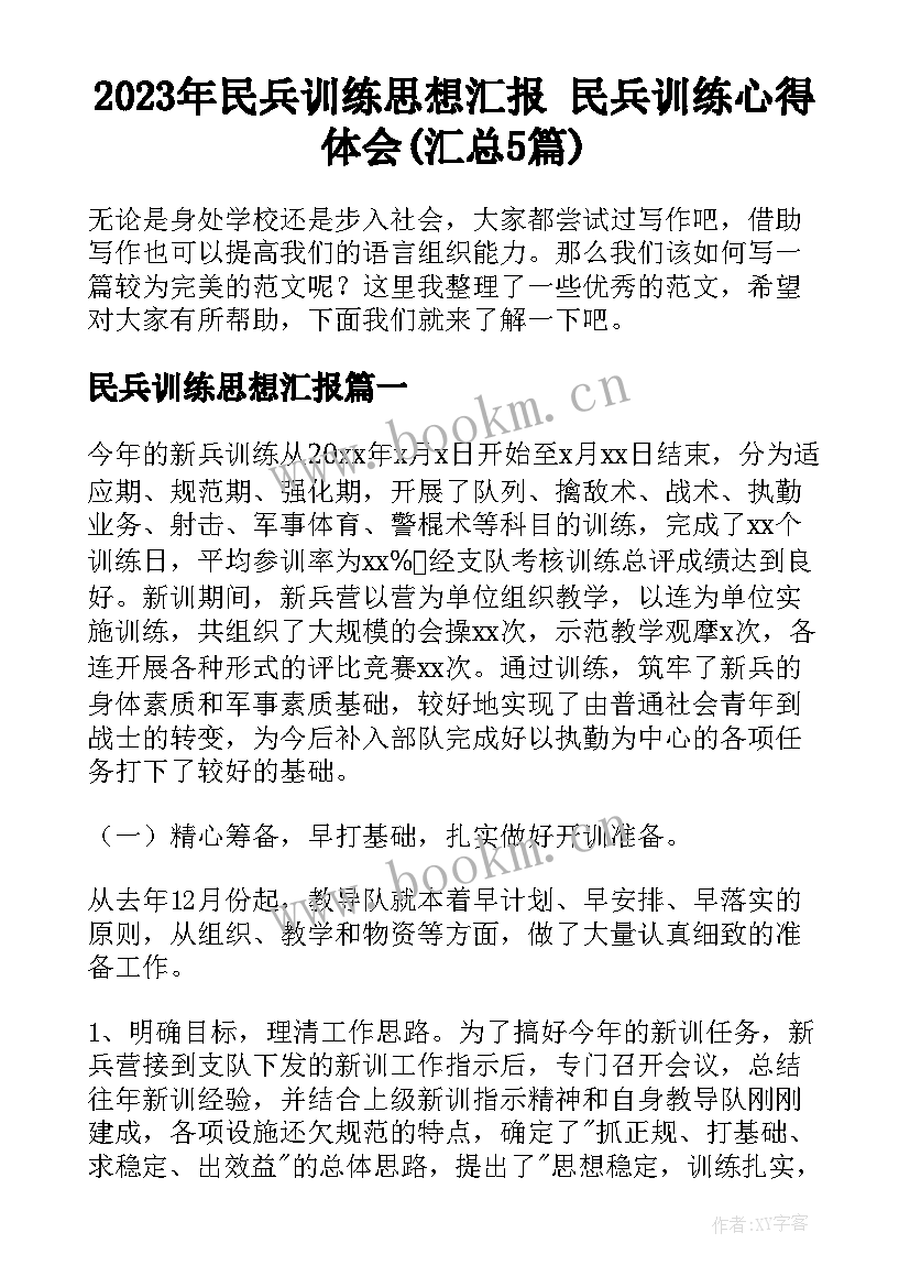 2023年民兵训练思想汇报 民兵训练心得体会(汇总5篇)