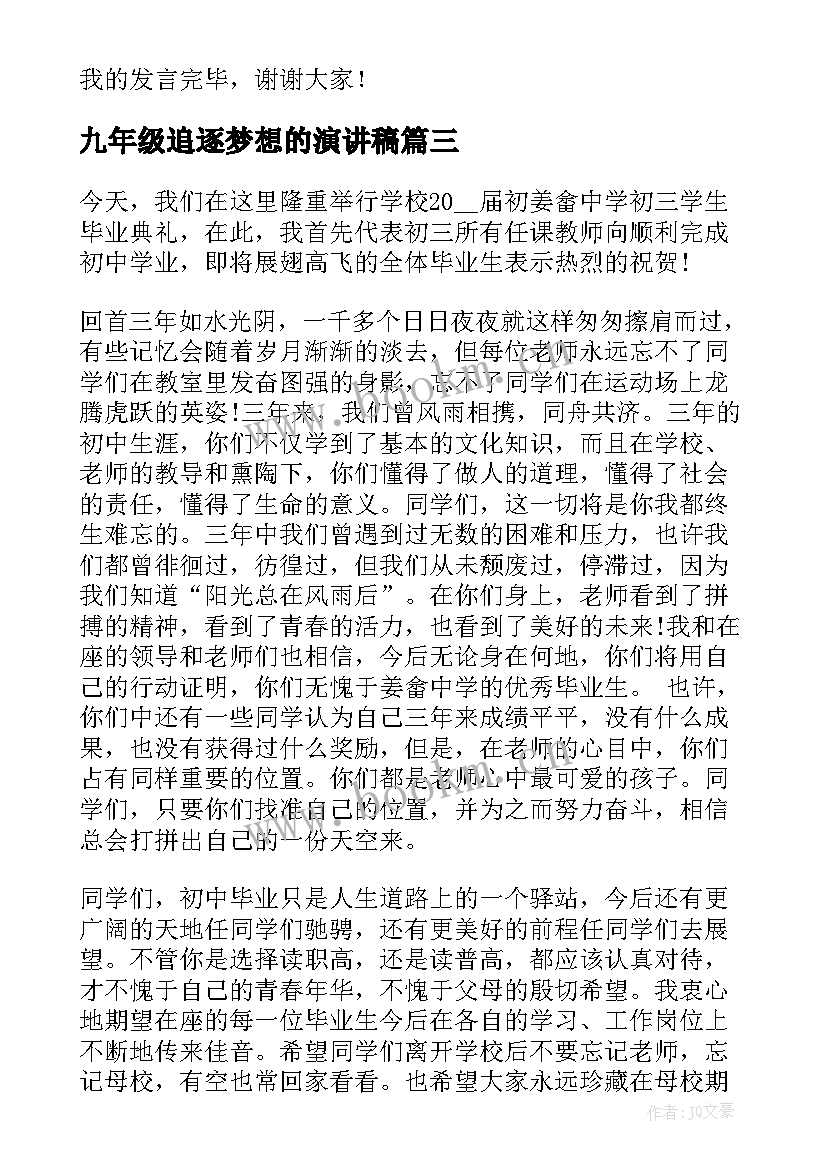 九年级追逐梦想的演讲稿 九年级开学演讲稿(模板10篇)