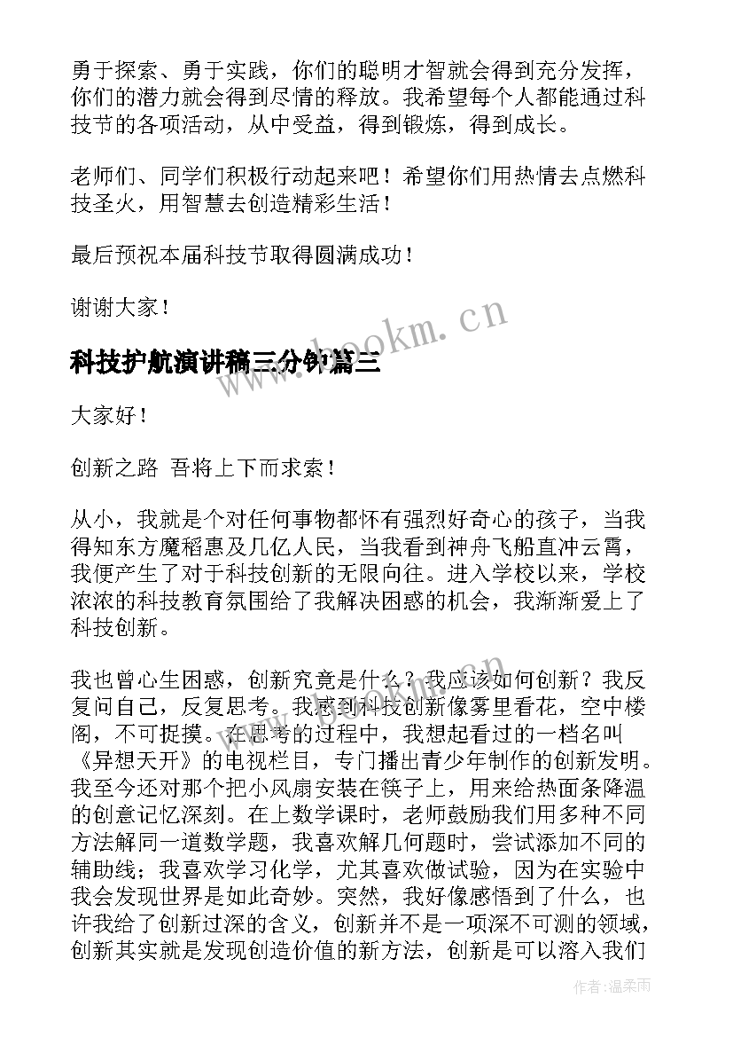 2023年科技护航演讲稿三分钟(通用5篇)