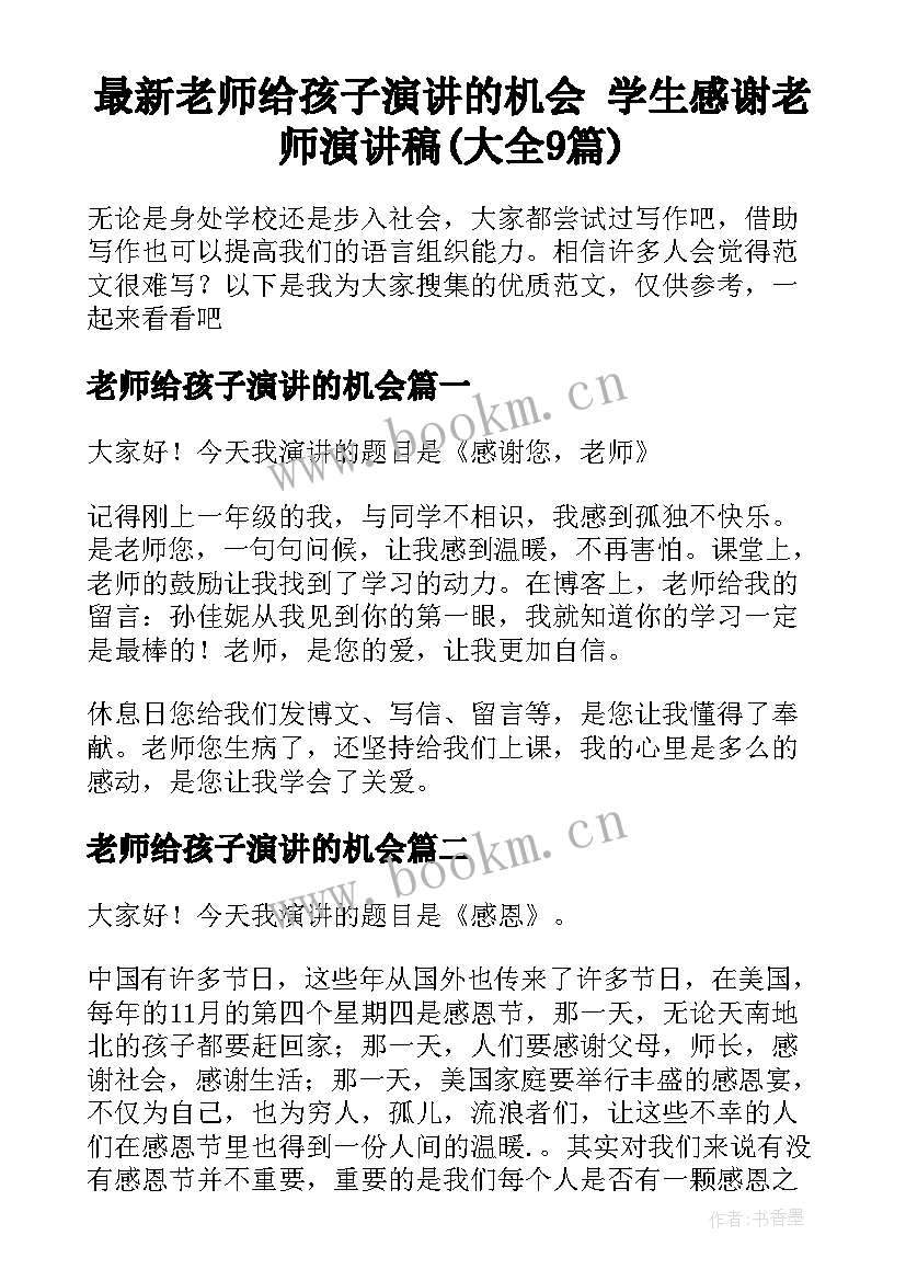 最新老师给孩子演讲的机会 学生感谢老师演讲稿(大全9篇)