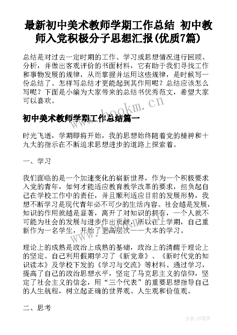 最新初中美术教师学期工作总结 初中教师入党积极分子思想汇报(优质7篇)