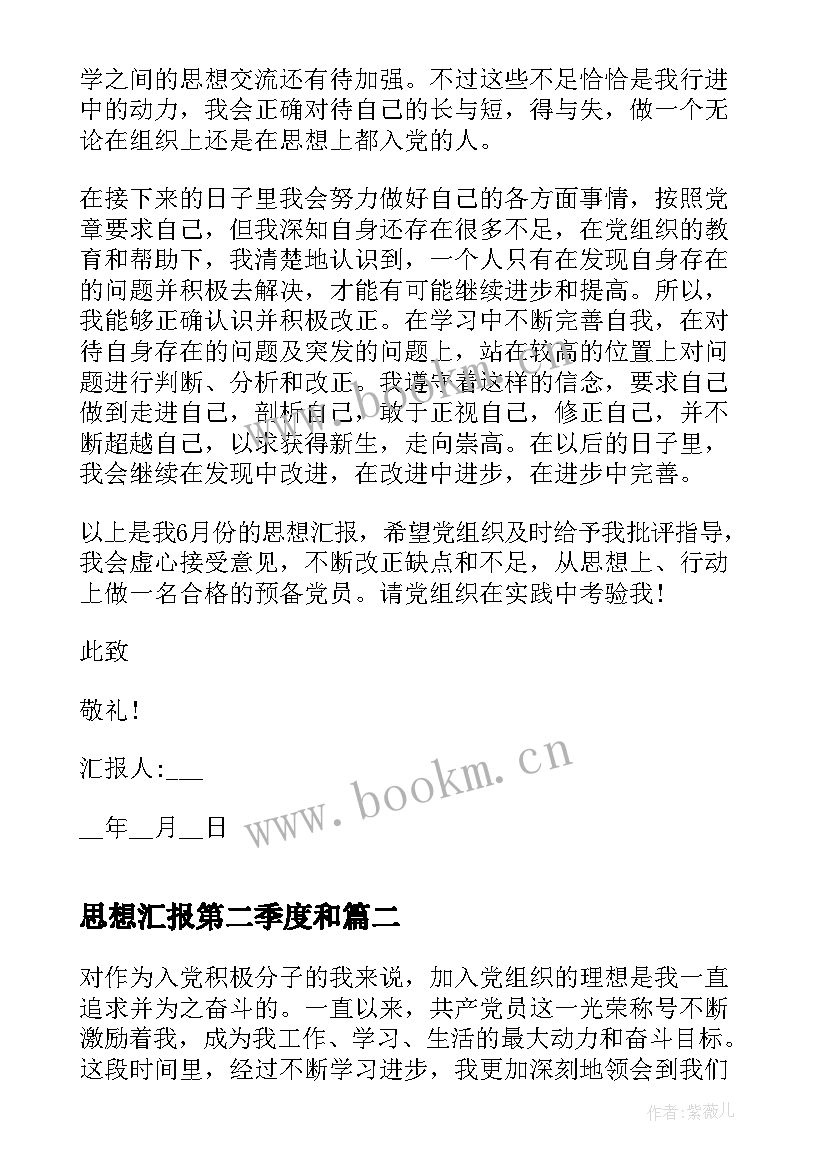 2023年思想汇报第二季度和 第二季度思想汇报(优秀5篇)