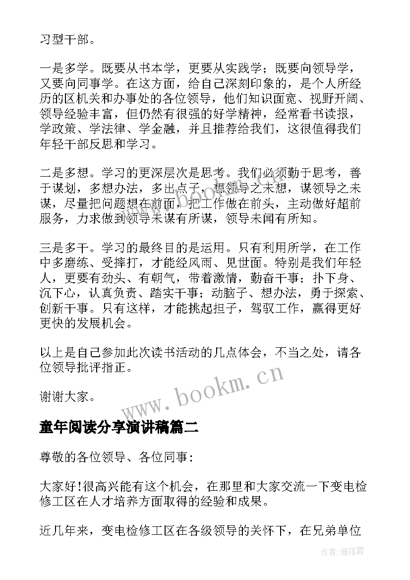 童年阅读分享演讲稿 读书交流会演讲稿(优秀6篇)