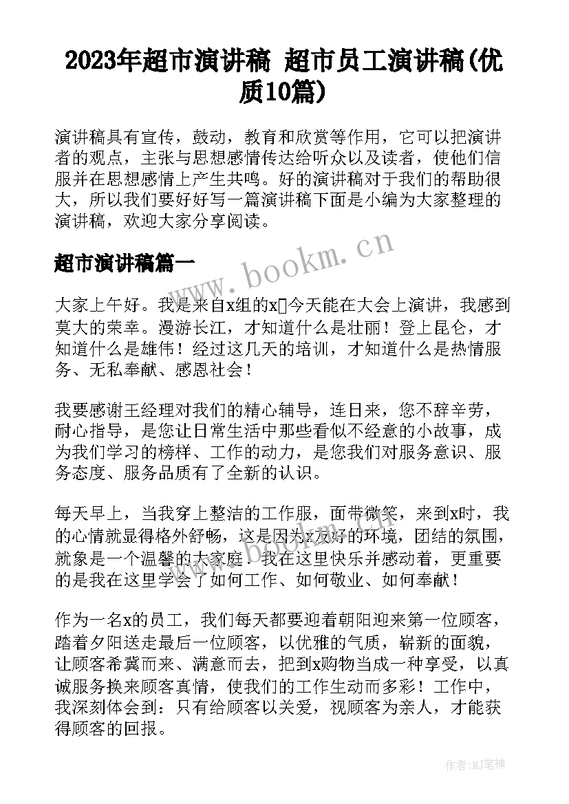 2023年超市演讲稿 超市员工演讲稿(优质10篇)