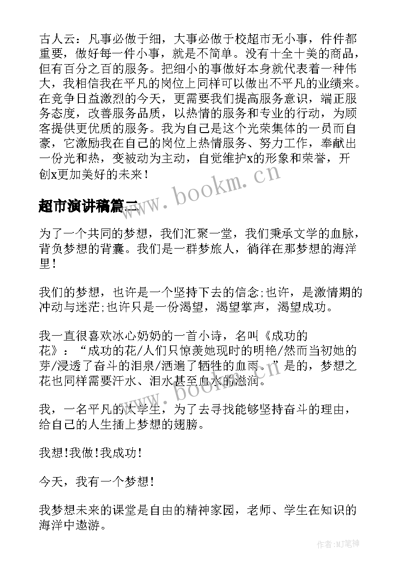 2023年超市演讲稿 超市员工演讲稿(优质10篇)