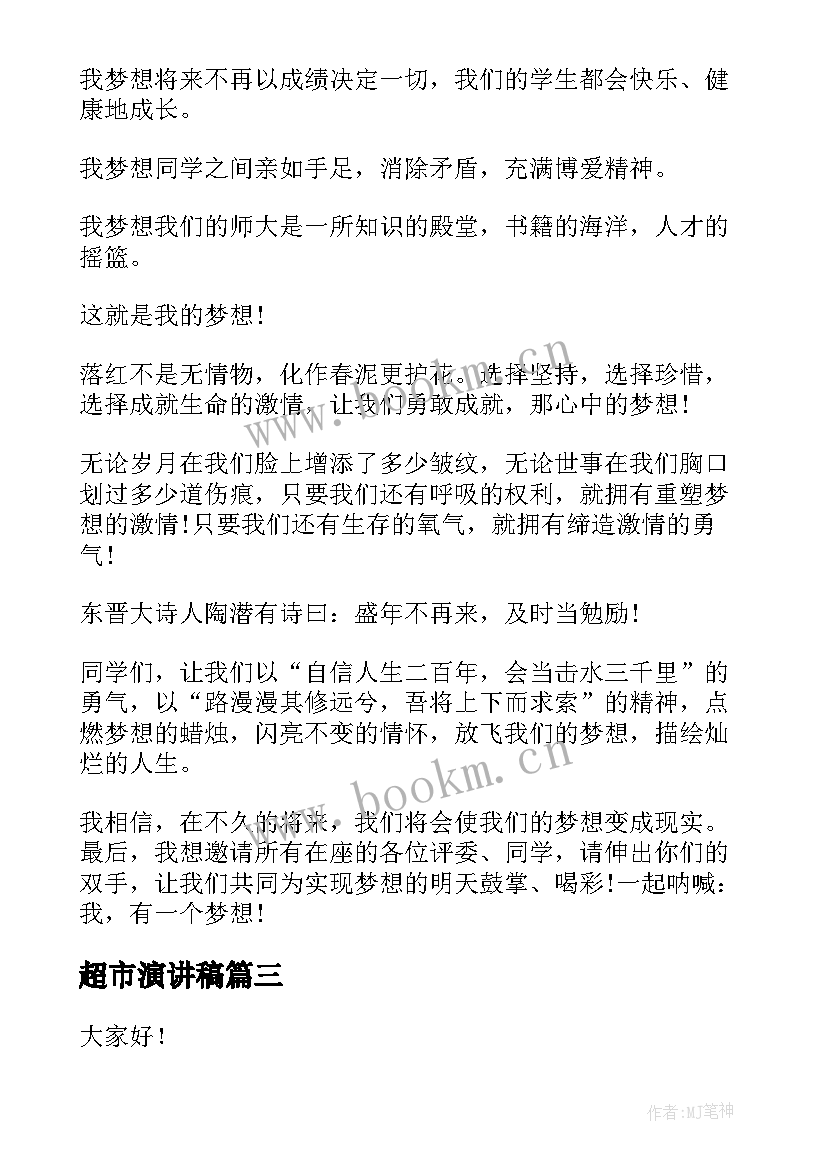 2023年超市演讲稿 超市员工演讲稿(优质10篇)