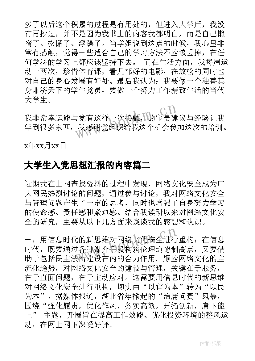 2023年大学生入党思想汇报的内容 大学生入党的思想汇报(实用6篇)