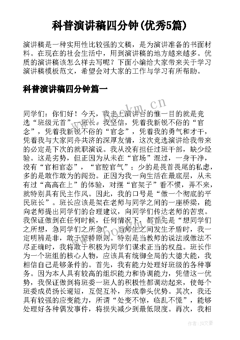 科普演讲稿四分钟(优秀5篇)