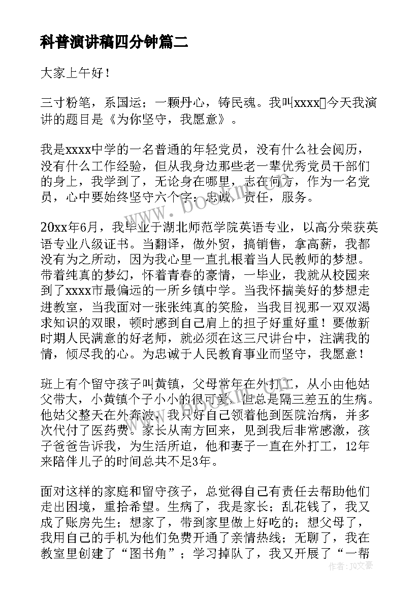 科普演讲稿四分钟(优秀5篇)