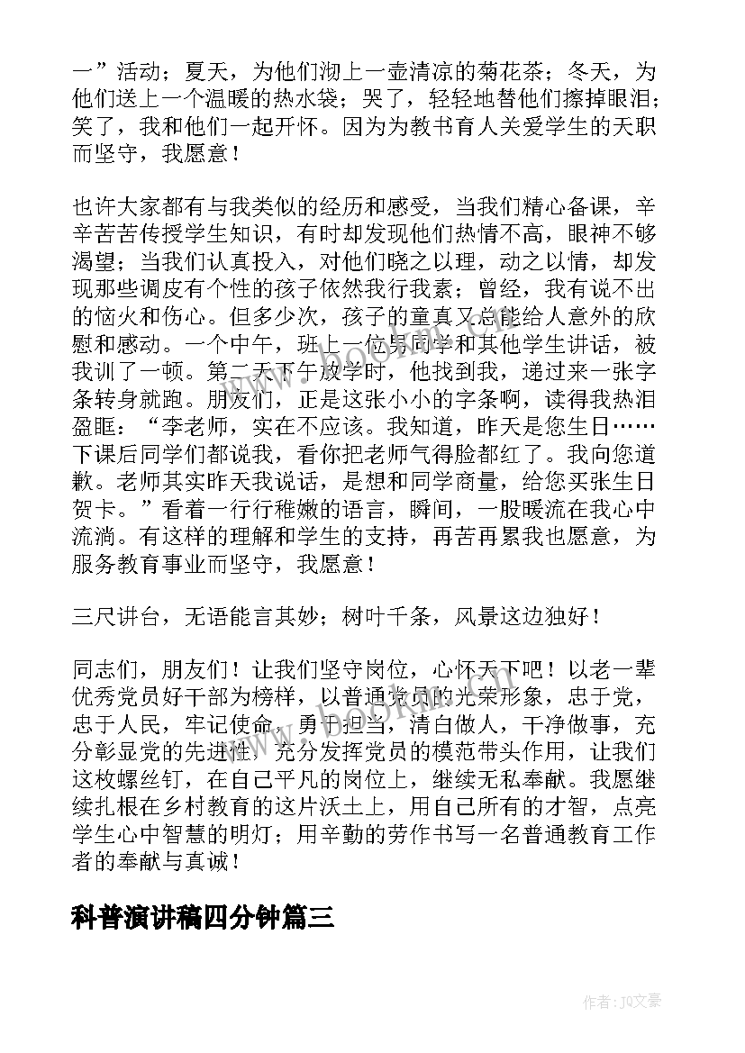 科普演讲稿四分钟(优秀5篇)