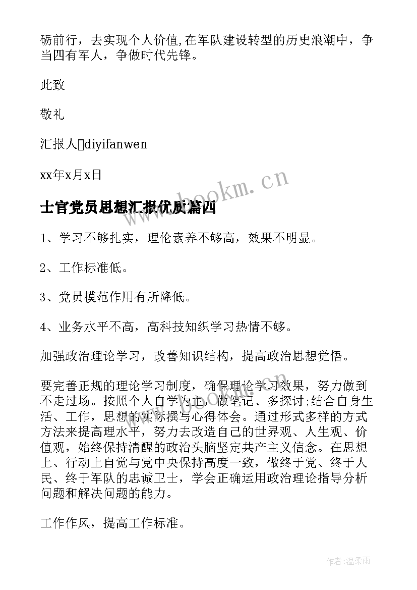 最新士官党员思想汇报(实用6篇)