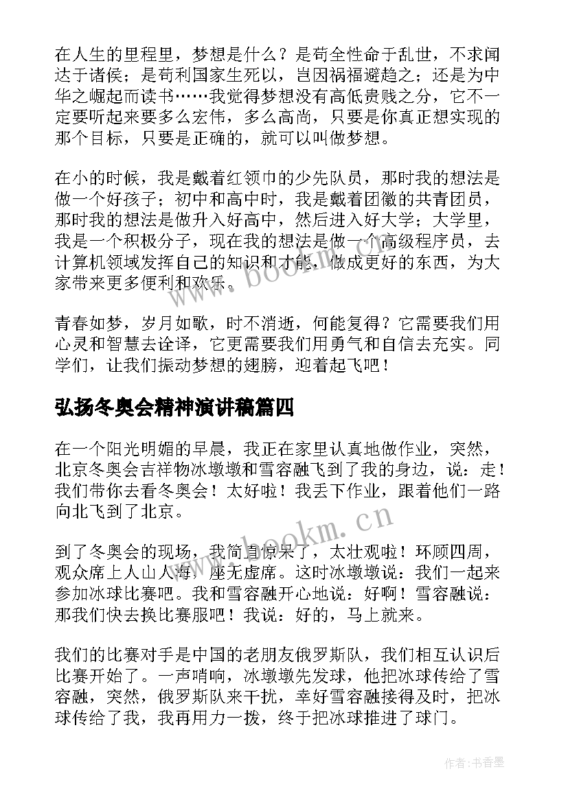 2023年弘扬冬奥会精神演讲稿 高中学生演讲稿(优秀5篇)