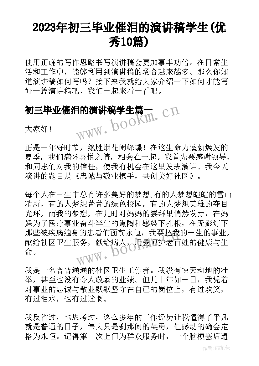 2023年初三毕业催泪的演讲稿学生(优秀10篇)