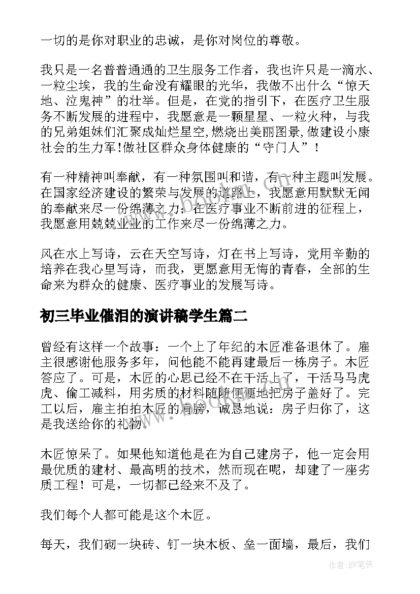 2023年初三毕业催泪的演讲稿学生(优秀10篇)