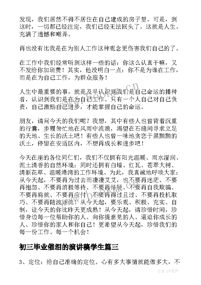 2023年初三毕业催泪的演讲稿学生(优秀10篇)