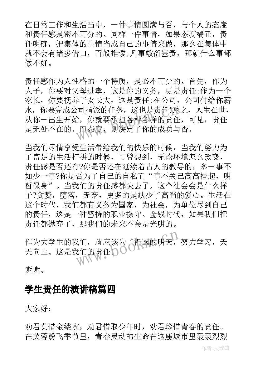 学生责任的演讲稿 中学生负责任演讲稿(模板10篇)