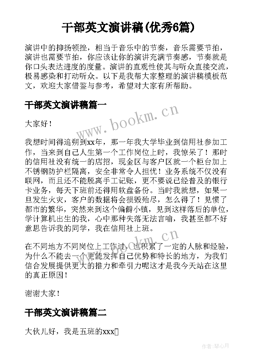 干部英文演讲稿(优秀6篇)