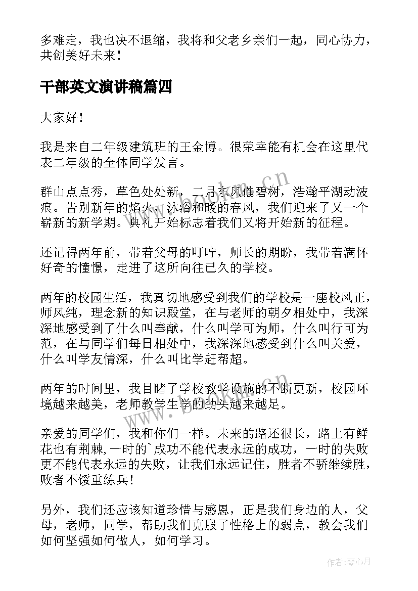 干部英文演讲稿(优秀6篇)