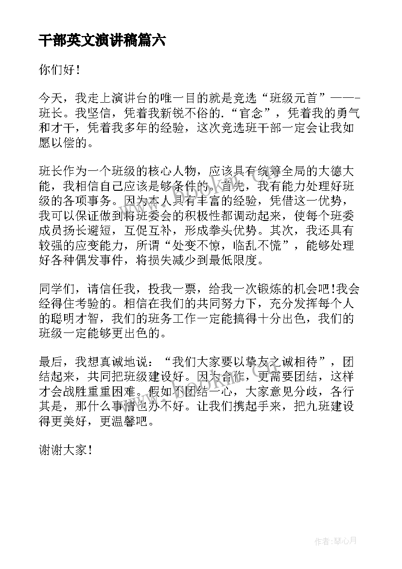 干部英文演讲稿(优秀6篇)