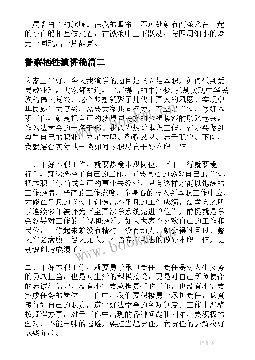 最新警察牺牲演讲稿 赞美警察牺牲的句子句(优秀5篇)