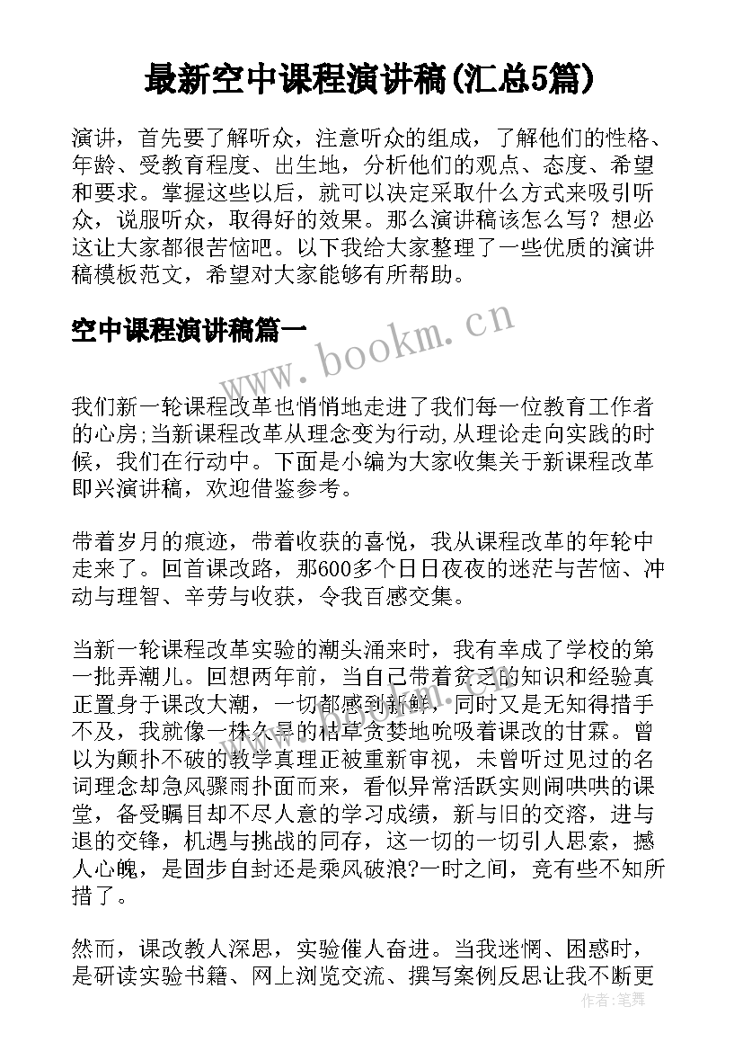 最新空中课程演讲稿(汇总5篇)