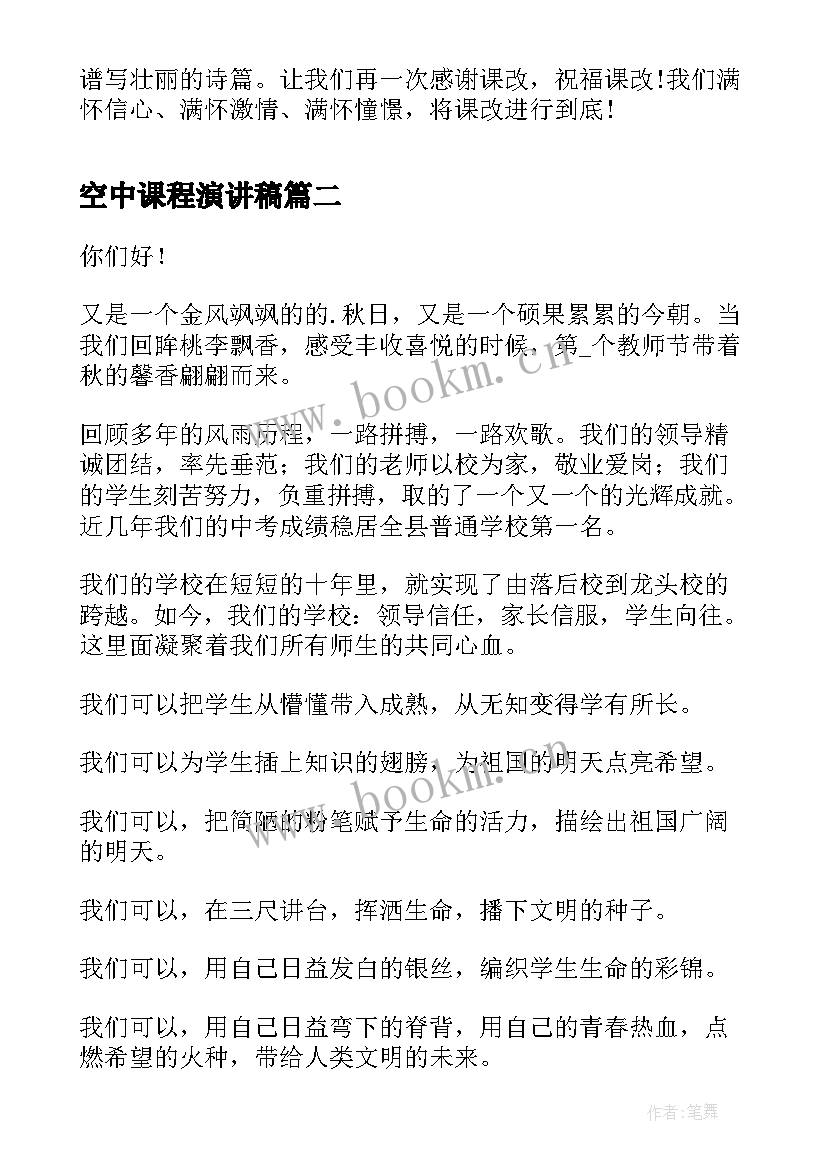 最新空中课程演讲稿(汇总5篇)