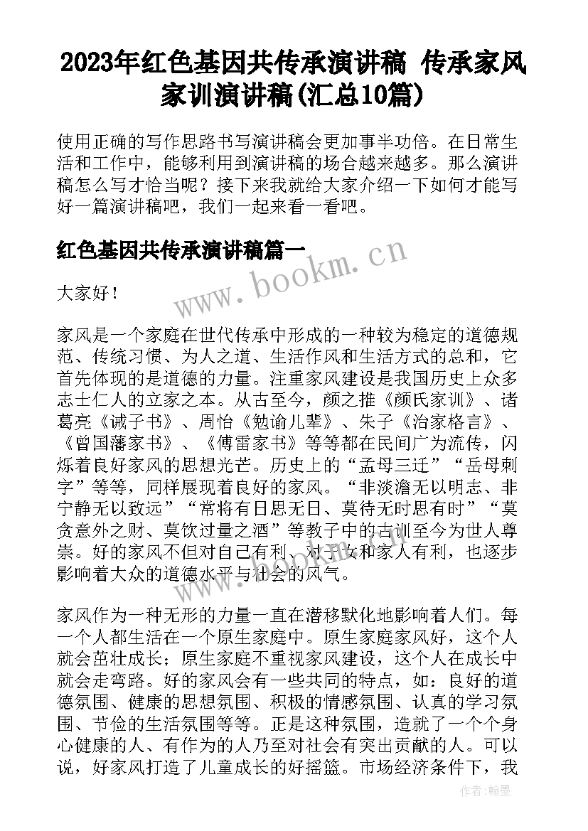 2023年红色基因共传承演讲稿 传承家风家训演讲稿(汇总10篇)