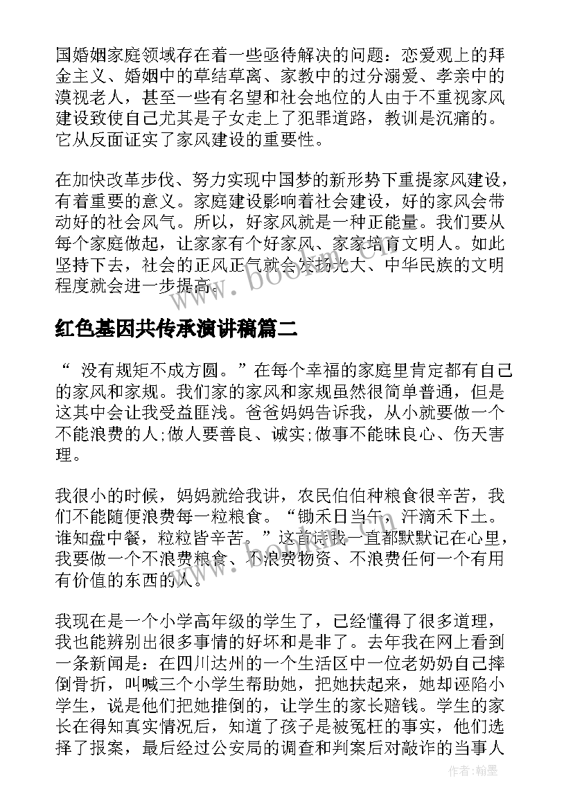 2023年红色基因共传承演讲稿 传承家风家训演讲稿(汇总10篇)