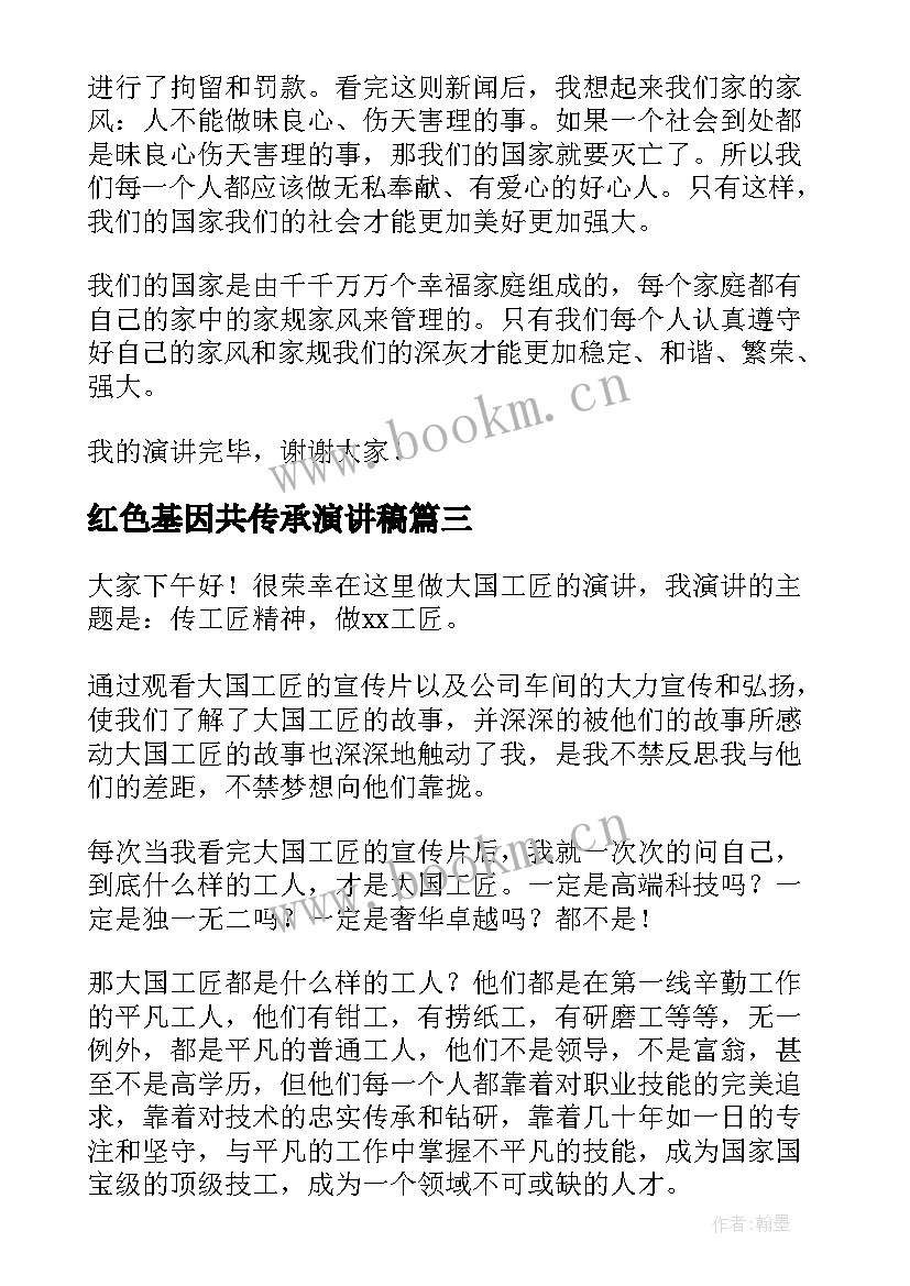 2023年红色基因共传承演讲稿 传承家风家训演讲稿(汇总10篇)