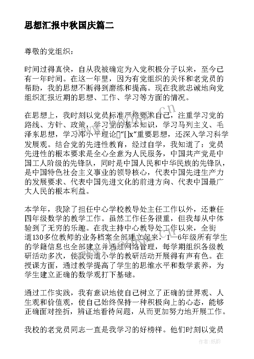 2023年思想汇报中秋国庆 转正思想汇报党员转正思想汇报(大全5篇)