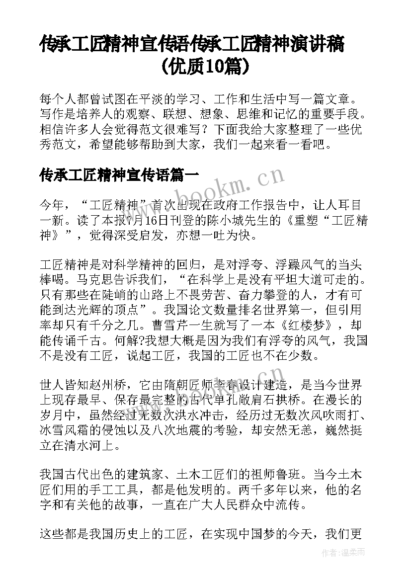 传承工匠精神宣传语 传承工匠精神演讲稿(优质10篇)