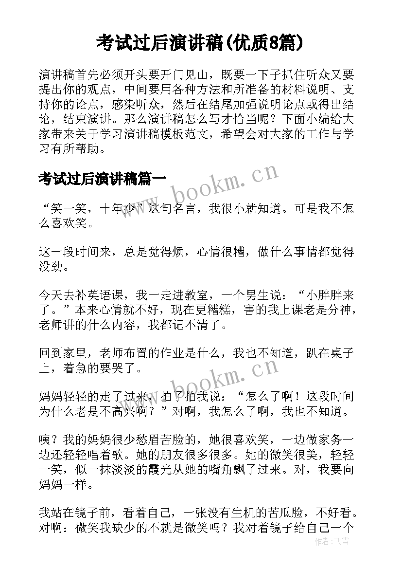 考试过后演讲稿(优质8篇)