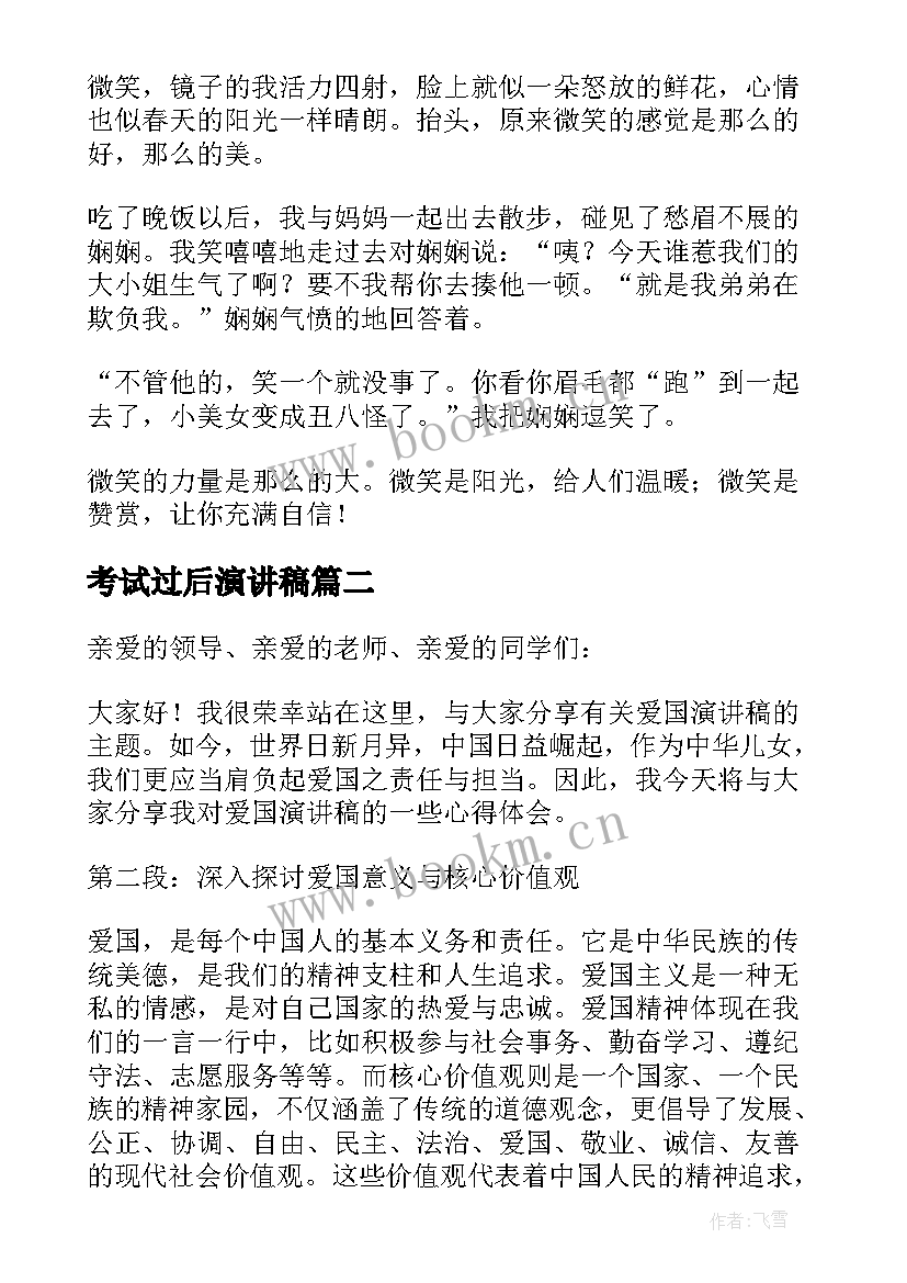 考试过后演讲稿(优质8篇)