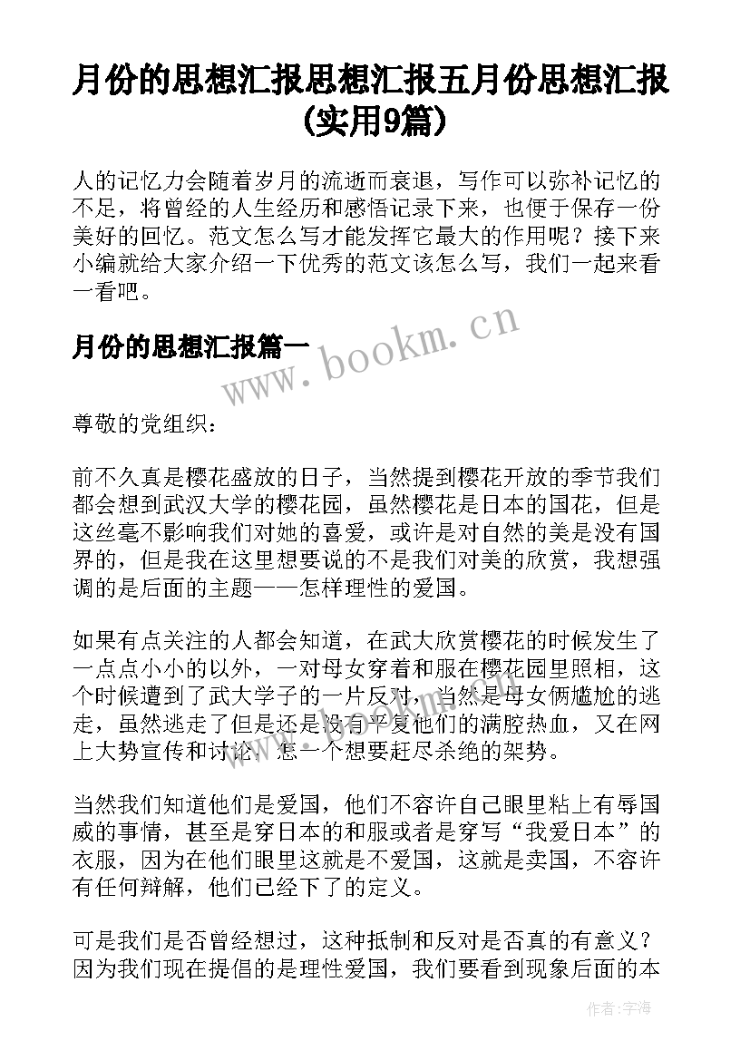 月份的思想汇报 思想汇报五月份思想汇报(实用9篇)