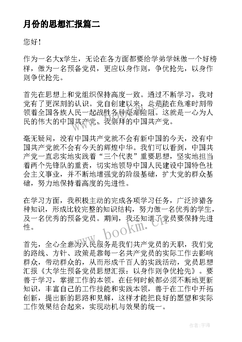 月份的思想汇报 思想汇报五月份思想汇报(实用9篇)