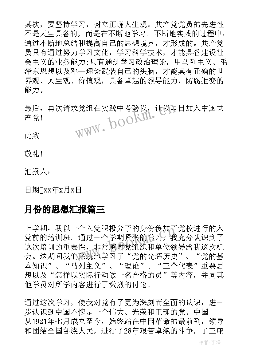 月份的思想汇报 思想汇报五月份思想汇报(实用9篇)