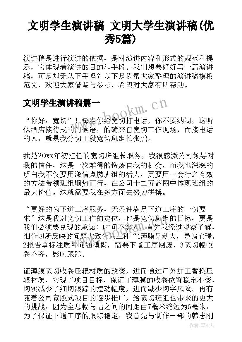 文明学生演讲稿 文明大学生演讲稿(优秀5篇)