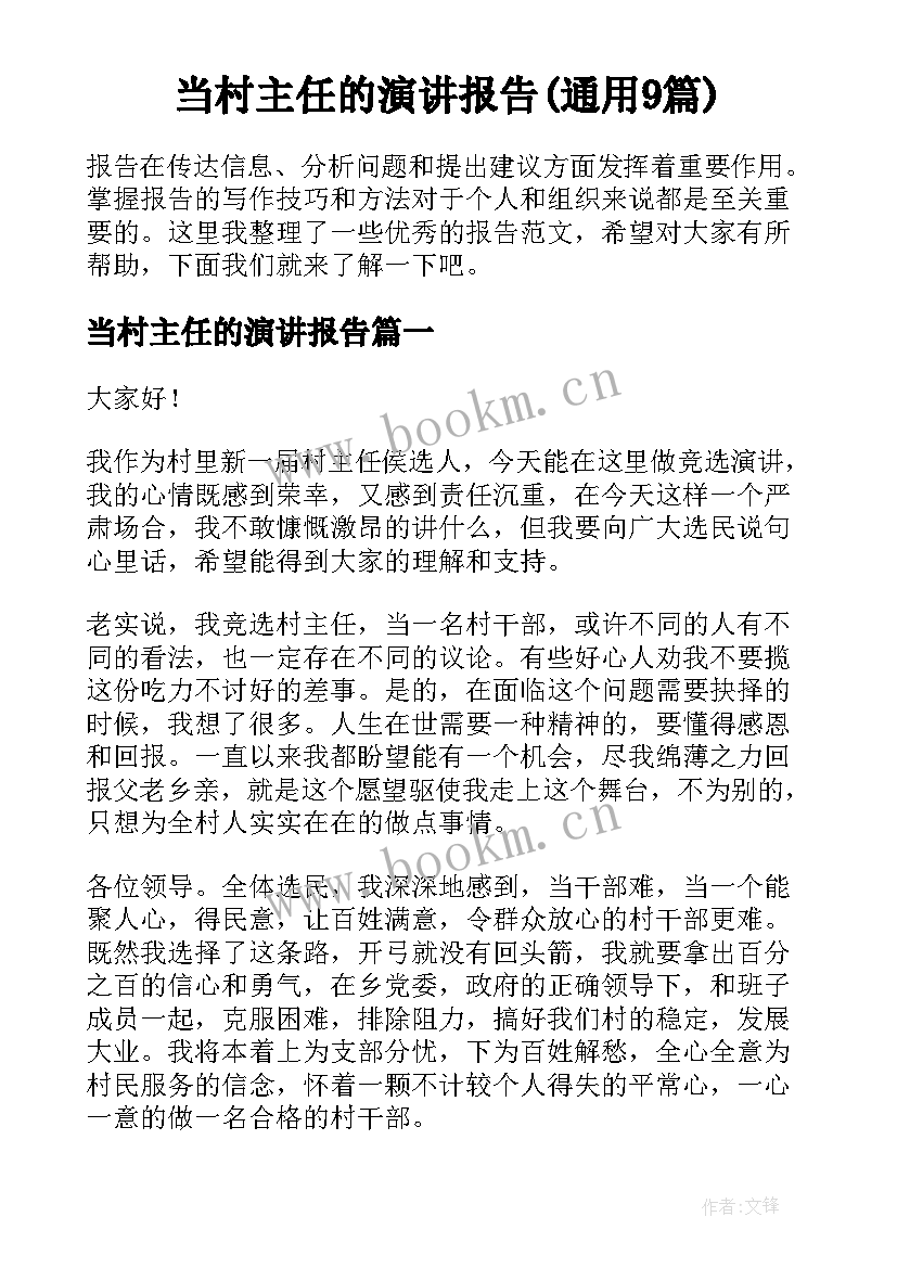 当村主任的演讲报告(通用9篇)