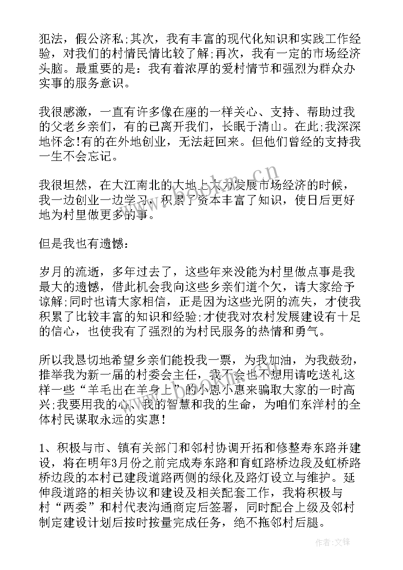 当村主任的演讲报告(通用9篇)