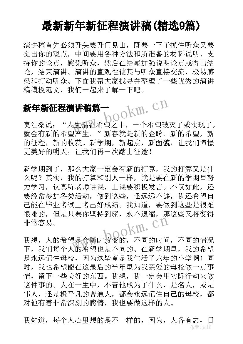 最新新年新征程演讲稿(精选9篇)