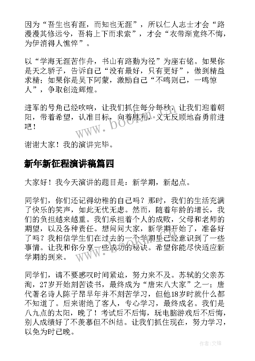 最新新年新征程演讲稿(精选9篇)