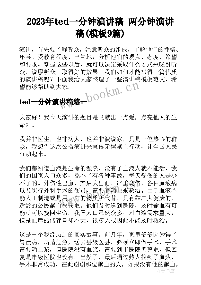 2023年ted一分钟演讲稿 两分钟演讲稿(模板9篇)