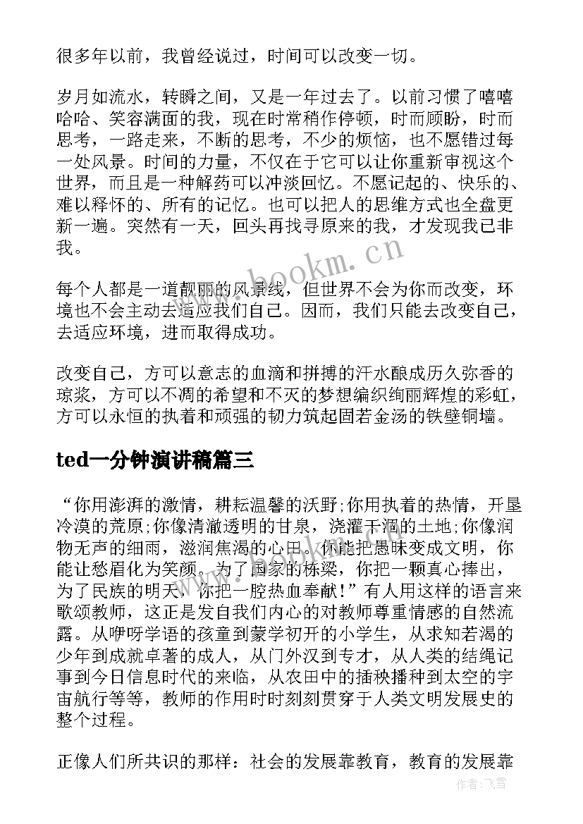 2023年ted一分钟演讲稿 两分钟演讲稿(模板9篇)